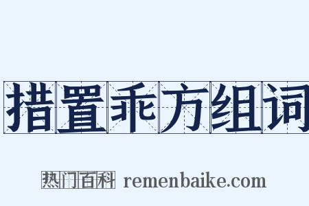 措置乖方组词是什么意思的图片